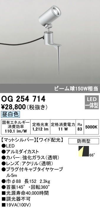 OG254714 屋外用スポットライト スパイクタイプ ビーム球150W相当 昼白色 ワイド配光 色：マットシルバー