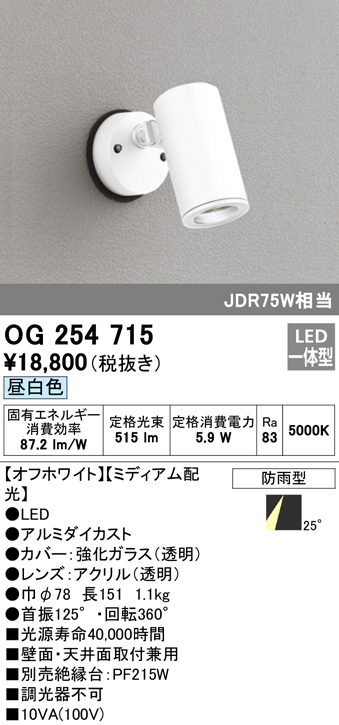 OG254715 屋外用スポットライト フレンジ型 ダイクロハロゲン(JDR)75W相当 昼白色 ミディアム配光 色：オフホワイト