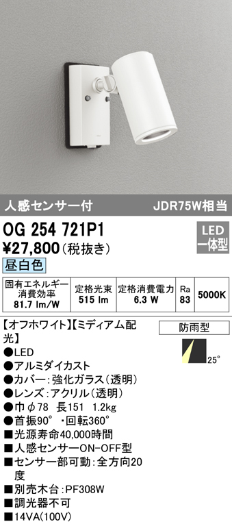 OG254721P1 屋外用スポットライト 人感センサ付 調光器不可 ダイクロハロゲン(JDR)75W相当 非調光・昼白色 ミディアム配光 色：オフホワイト