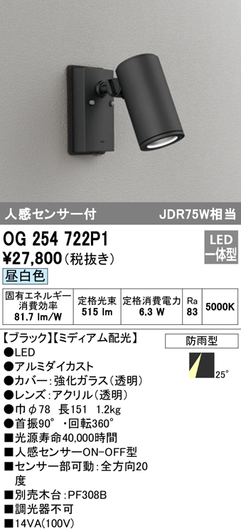 OG254722P1 屋外用スポットライト 人感センサ付 調光器不可 ダイクロハロゲン(JDR)75W相当 非調光・昼白色 ミディアム配光 色：ブラック