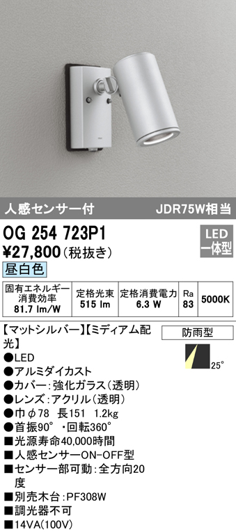 OG254723P1 屋外用スポットライト 人感センサ付 調光器不可 ダイクロハロゲン(JDR)75W相当 非調光・昼白色 ミディアム配光 色：マットシルバー