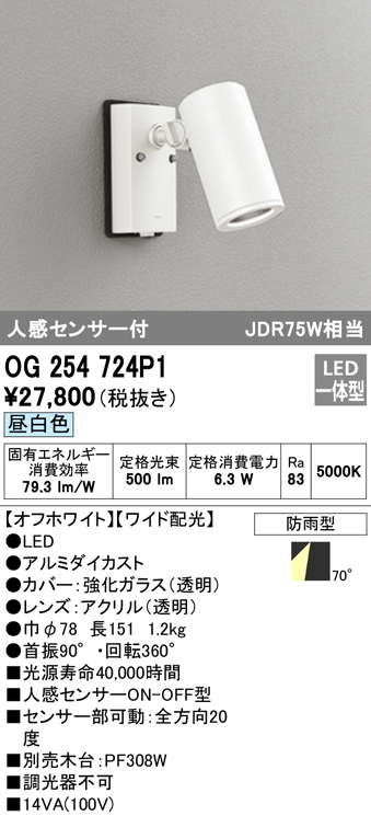 OG254724P1 屋外用スポットライト 人感センサ付 調光器不可 ダイクロハロゲン(JDR)75W相当 非調光・昼白色 ワイド配光 色：オフホワイト