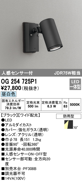 OG254725P1 屋外用スポットライト 人感センサ付 調光器不可 ダイクロハロゲン(JDR)75W相当 非調光・昼白色 ワイド配光 色：ブラック