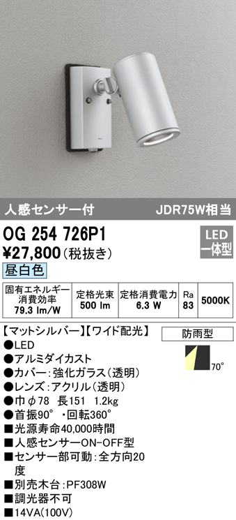 OG254726P1 屋外用スポットライト 人感センサ付 調光器不可 ダイクロハロゲン(JDR)75W相当 非調光・昼白色 ワイド配光 色：マットシルバー