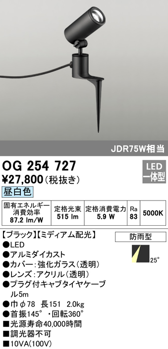 OG254727 屋外用スポットライト スパイクタイプ ダイクロハロゲン(JDR)75W相当 昼白色 ミディアム配光 色：ブラック