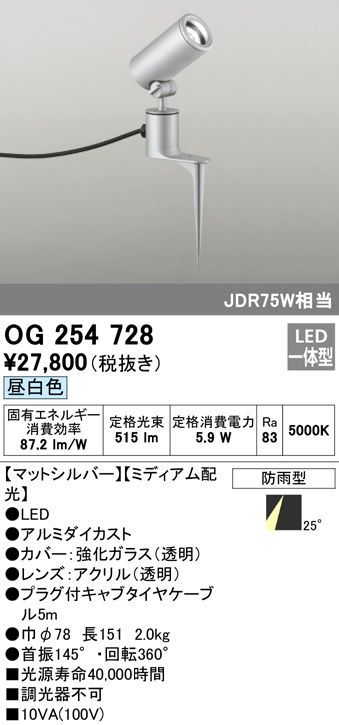 OG254728 屋外用スポットライト スパイクタイプ ダイクロハロゲン(JDR)75W相当 昼白色 ミディアム配光 色：マットシルバー