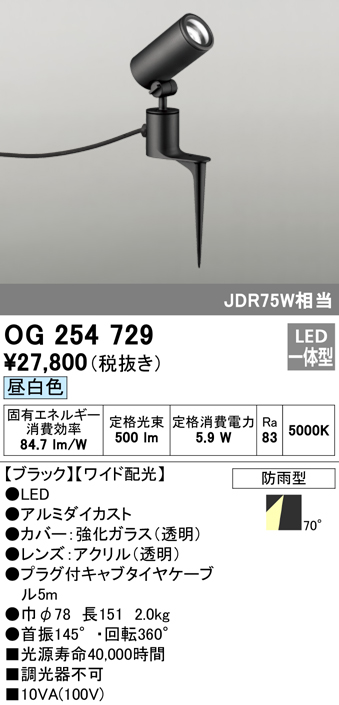 OG254729 屋外用スポットライト スパイクタイプ ダイクロハロゲン(JDR)75W相当 昼白色 ワイド配光 色：ブラック