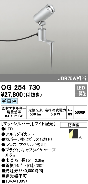 OG254730 屋外用スポットライト スパイクタイプ ダイクロハロゲン(JDR)75W相当 昼白色 ワイド配光 色：マットシルバー