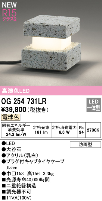 OG254731LR ガーデンライト 置き型 和風 非調光・電球色 水没場所設置不可