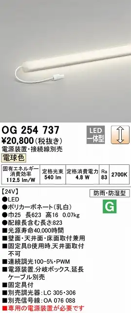OG254737 間接照明 防雨・防湿スリム・電源別置タイプ L600タイプ 調光(調光器別売) 電球色2700K