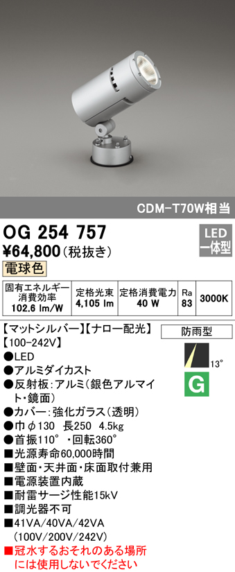 屋外用スポットライト フレンジ型 CDM-T70W相当 電球色 ナロー配光