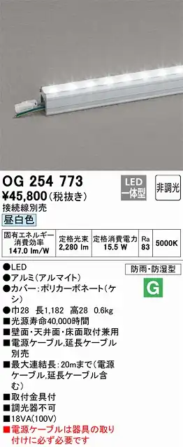 OG254773 間接照明 防雨・防湿スタンダードタイプ L1200タイプ 非調光・昼白色5000K