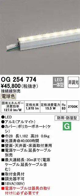OG254774 間接照明 防雨・防湿スタンダードタイプ L1200タイプ 非調光・電球色2700K
