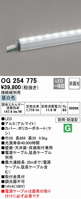 OG254775 間接照明 防雨・防湿スタンダードタイプ L900タイプ 非調光・昼白色5000K