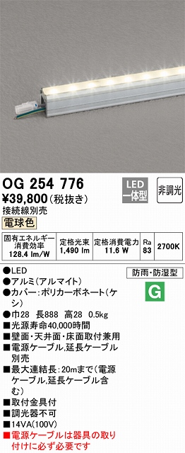 OG254776 間接照明 防雨・防湿スタンダードタイプ L900タイプ 非調光・電球色2700K