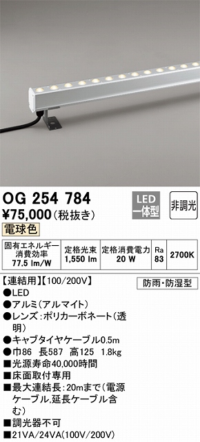 OG254784 間接照明 防雨・防湿配光制御タイプ L600タイプ連結用 非調光・電球色2700K