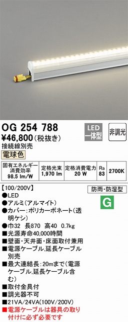 OG254788 間接照明 防雨・防湿配光制御タイプ L900タイプ 非調光・電球色2700K