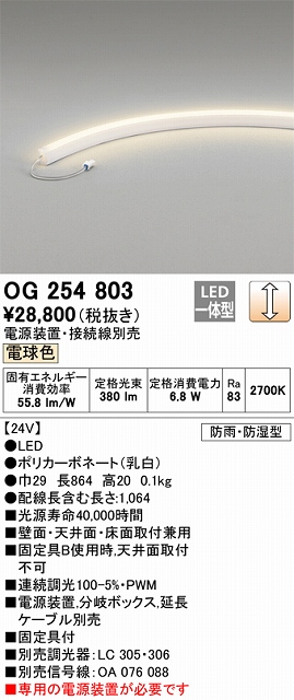 OG254803 間接照明 防雨・防湿曲線対応電源別置タイプ L900タイプ 調光／非調光・電球色2700K