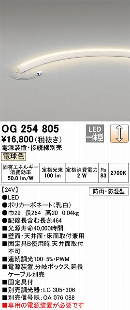 OG254805 間接照明 防雨・防湿曲線対応電源別置タイプ L300タイプ 調光／非調光・電球色2700K