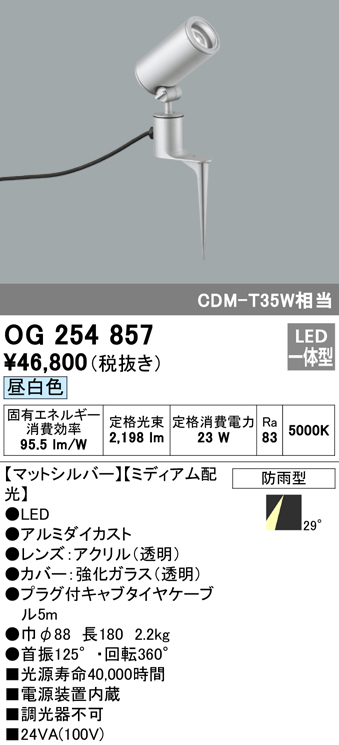 OG254857 屋外用スポットライト スパイクタイプ CDM-T35W相当 昼白色 ミディアム配光