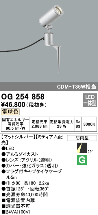 OG254858 屋外用スポットライト スパイクタイプ CDM-T35W相当 電球色 ミディアム配光