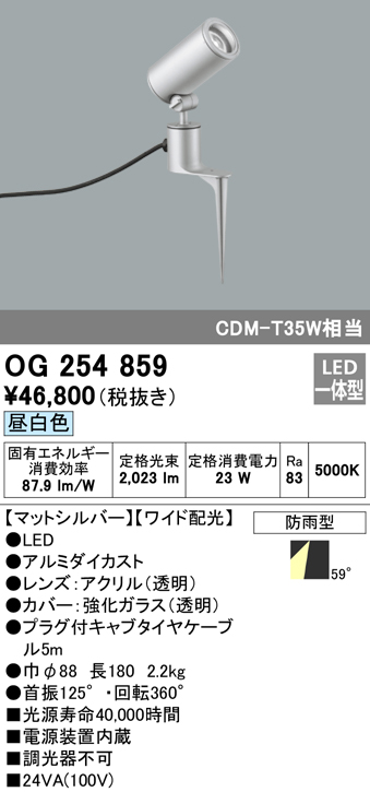 OG254859 屋外用スポットライト スパイクタイプ CDM-T35W相当 昼白色 ワイド配光