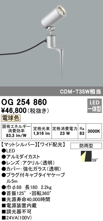 OG254860 屋外用スポットライト スパイクタイプ CDM-T35W相当 電球色 ワイド配光