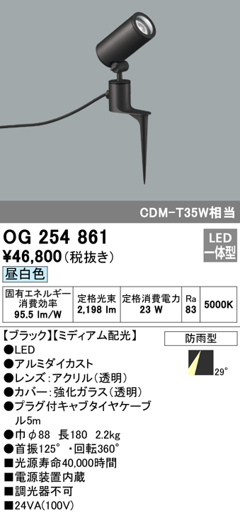 OG254861 屋外用スポットライト スパイクタイプ CDM-T35W相当 昼白色 ミディアム配光