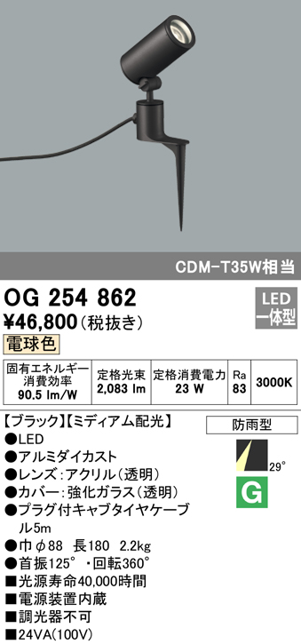 OG254862 屋外用スポットライト スパイクタイプ CDM-T35W相当 電球色 ミディアム配光