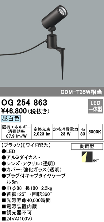 OG254863 屋外用スポットライト スパイクタイプ CDM-T35W相当 昼白色 ワイド配光