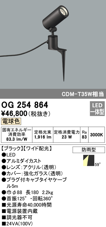 OG254864 屋外用スポットライト スパイクタイプ CDM-T35W相当 電球色 ワイド配光