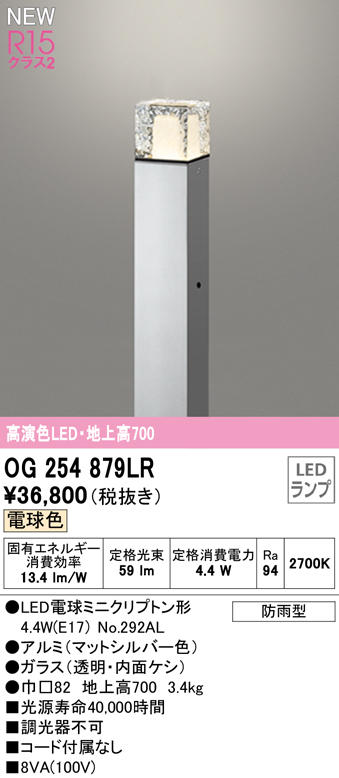 OG254879LR ガーデンライト 地上高700mm 非調光・電球色