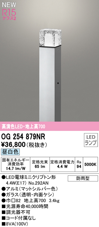 OG254879NR ガーデンライト 地上高700mm 非調光・昼白色