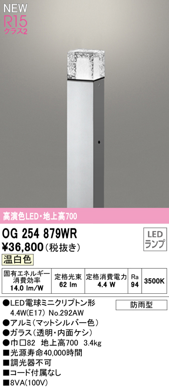 OG254879WR ガーデンライト 地上高700mm 非調光・温白色