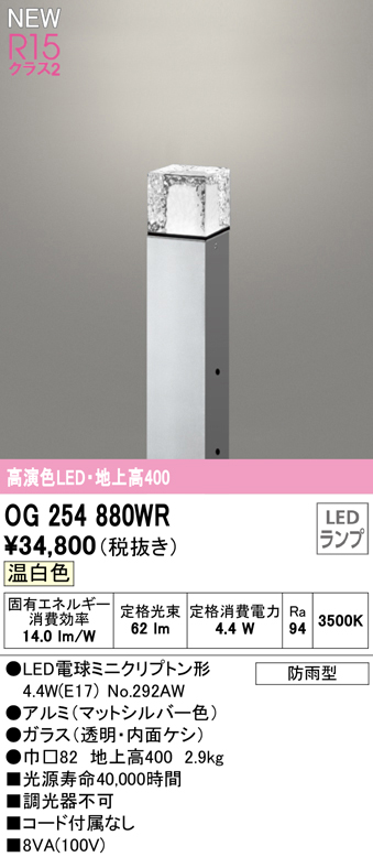 OG254880WR ガーデンライト 地上高400mm 非調光・温白色