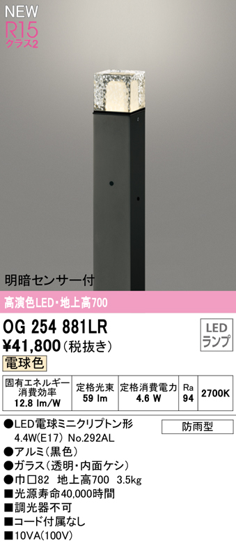 OG254881LR ガーデンライト 地上高700mm 非調光・電球色 明暗センサ付