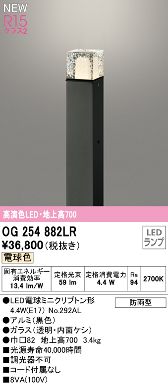 OG254882LR ガーデンライト 地上高700mm 非調光・電球色