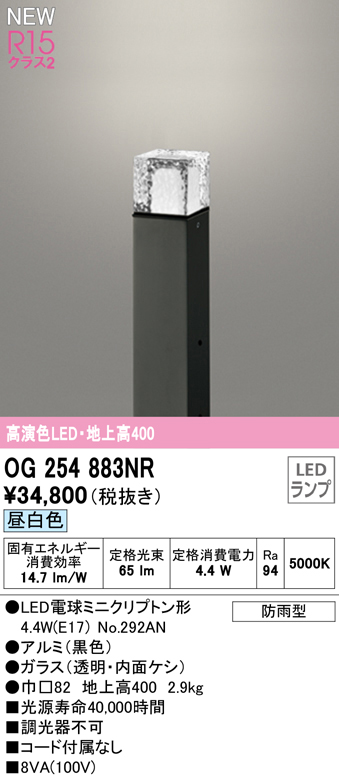 OG254883NR ガーデンライト 地上高400mm 非調光・昼白色