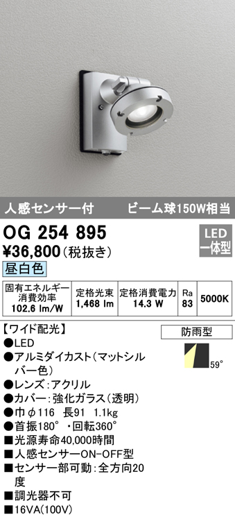 OG254895 屋外用スポットライト 人感センサ付 調光器不可 ビーム球150W相当 非調光・昼白色 ワイド配光 色：マットシルバー