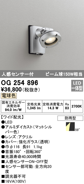 OG254896 屋外用スポットライト 人感センサ付 調光器不可 ビーム球150W相当 非調光・電球色 ワイド配光 色：マットシルバー