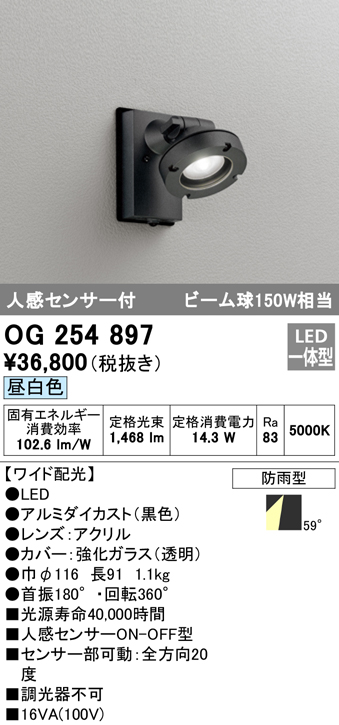 OG254897 屋外用スポットライト 人感センサ付 調光器不可 ビーム球150W相当 非調光・昼白色 ワイド配光 色：ブラック