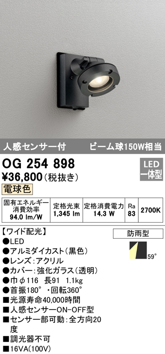 OG254898 屋外用スポットライト 人感センサ付 調光器不可 ビーム球150W相当 非調光・電球色 ワイド配光 色：ブラック