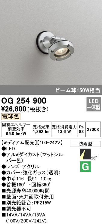 OG254900 屋外用スポットライト LED一体型 調光器不可 ビーム球150W相当 非調光・電球色 ミディアム配光 色：マットシルバー