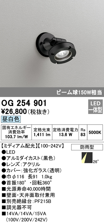 OG254901 屋外用スポットライト LED一体型 調光器不可 ビーム球150W相当 非調光・昼白色 ミディアム配光 色：ブラック