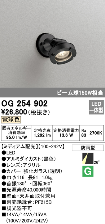 OG254902 屋外用スポットライト LED一体型 調光器不可 ビーム球150W相当 非調光・電球色 ミディアム配光 色：ブラック