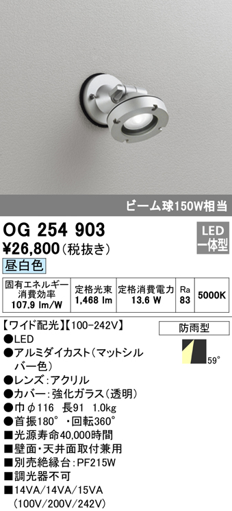 OG254903 屋外用スポットライト LED一体型 調光器不可 ビーム球150W相当 非調光・昼白色 ワイド配光 色：マットシルバー