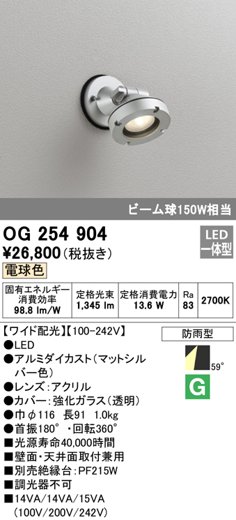 OG254904 屋外用スポットライト LED一体型 調光器不可 ビーム球150W相当 非調光・電球色 ワイド配光 色：マットシルバー