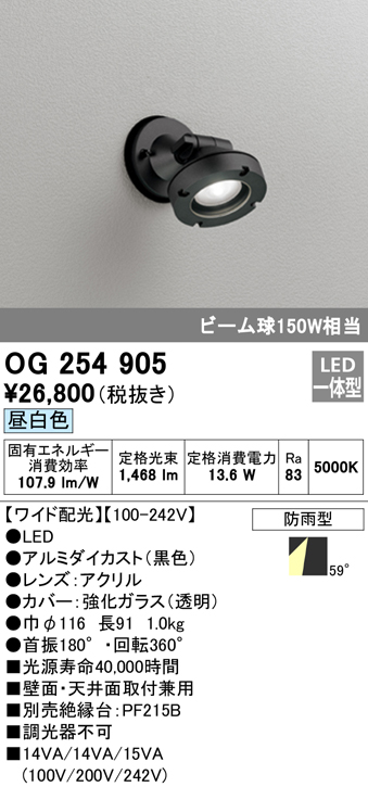 OG254905 屋外用スポットライト LED一体型 調光器不可 ビーム球150W相当 非調光・昼白色 ワイド配光 色：ブラック