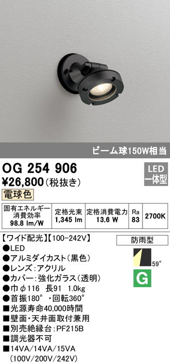 OG254906 屋外用スポットライト LED一体型 調光器不可 ビーム球150W相当 非調光・電球色 ワイド配光 色：ブラック