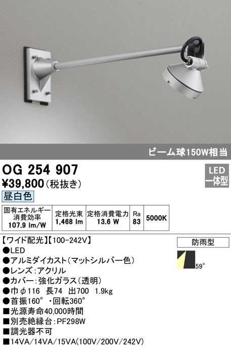 OG254907 屋外用スポットライト アームタイプ 調光器不可 ビーム球150W相当 非調光・昼白色 ワイド配光 色：マットシルバー